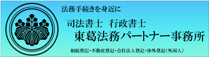 許認可　会社登記　不動産登記